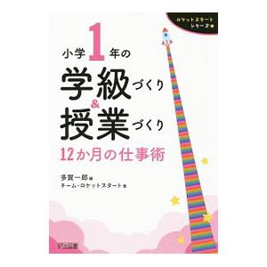 小学1年の学級づくり＆授業づくり／多賀一郎