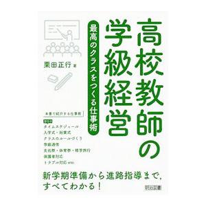 高校教師の学級経営／栗田正行