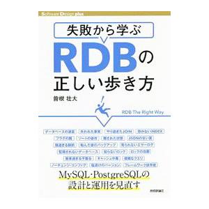 失敗から学ぶRDBの正しい歩き方／曽根壮大