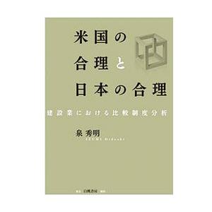 米国の合理と日本の合理／泉秀明（経営）