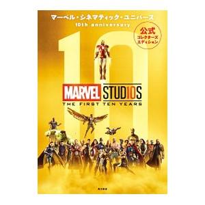 マーベル・シネマティック・ユニバース１０ｔｈ ａｎｎｉｖｅｒｓａｒｙ 公式コレクターズエディション／...