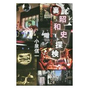 裏昭和史探検／小泉信一（1961〜）