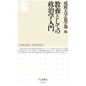 教養としての政治学入門／成蹊大学