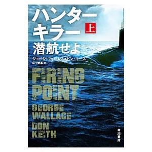 ハンターキラー潜航せよ 上／ＷａｌｌａｃｅＧｅｏｒｇｅ