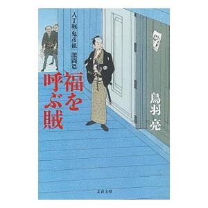 福を呼ぶ賊／鳥羽亮
