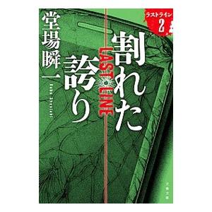 割れた誇り ラストライン２／堂場瞬一｜ネットオフ ヤフー店