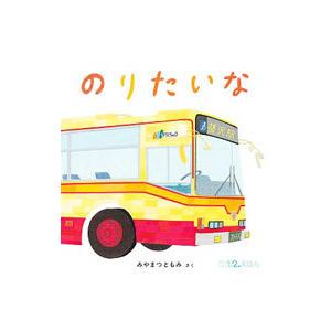 のりたいな／みやまつともみ