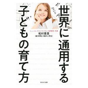 世界に通用する子どもの育て方／松村亜里