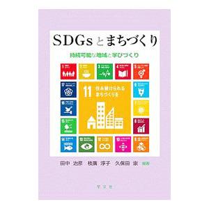 SDGsとまちづくり／田中治彦