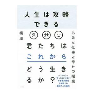 人生は攻略できる／橘玲の買取情報