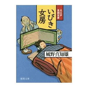 いびき女房／風野真知雄