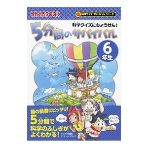 ５分間のサバイバル ６年生／韓賢東