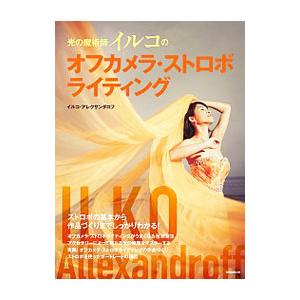 光の魔術師イルコのオフカメラ・ストロボライティング／ＡｌｌｅｘａｎｄｒｏｆｆＩｌｋｏ