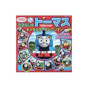 きかんしゃトーマスキャラクターコレクション ともだちだいしゅうごう／ポプラ社