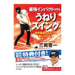 本 雑誌 最強インパクトを作るうねりスイング 世界基準のゴルフを身に付ける 三觜喜一 著 Neobk ネオウィング Yahoo 店 通販 Yahoo ショッピング