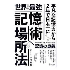 世界最強記憶術場所法／平田直也