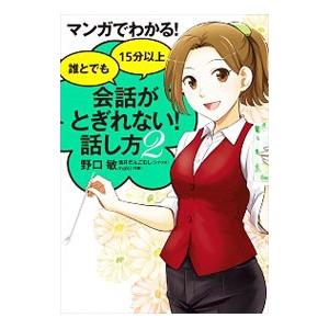 マンガでわかる！誰とでも15分以上会話がとぎれない！話し方 2／野口敏