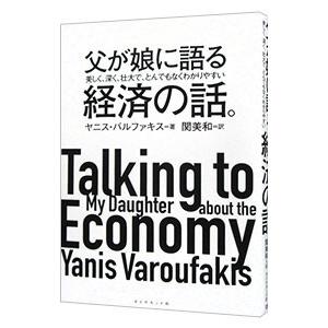 父が娘に語る美しく、深く、壮大で、とんでもなくわかりやすい経済の話。／ＶａｒｏｕｆａｋｉｓＹａｎｉｓ