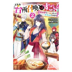 スキル『台所召喚』はすごい！ ２／しっぽタヌキ