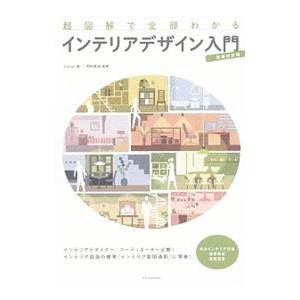 超図解で全部わかるインテリアデザイン入門／Aiprah