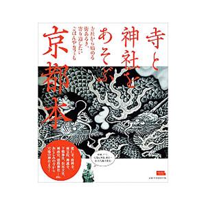 寺と神社をあそぶ京都本 庭園、アート、仏像＆神像、絶景…あらたな魅力発見！／京阪神エルマガジン社