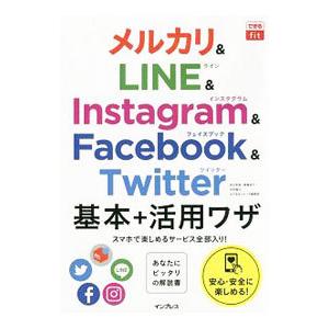 メルカリ＆ＬＩＮＥ＆Ｉｎｓｔａｇｒａｍ ＆ Ｆａｃｅｂｏｏｋ ＆ Ｔｗｉｔｔｅｒ基本＋活用ワザ／田口...