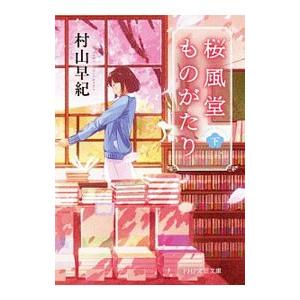 桜風堂ものがたり 下／村山早紀