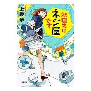 就職先はネジ屋です／上野歩