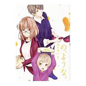 の、ような。 2／麻生海