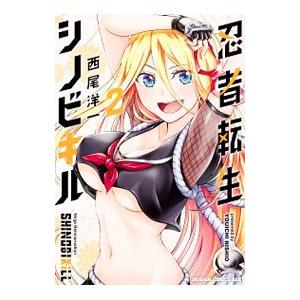 忍者転生シノビキル 2／西尾洋一