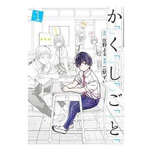 か「」く「」し「」ご「」と「 1／二駅ずい