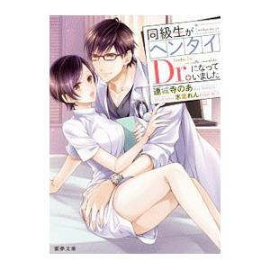 同級生がヘンタイDr．になっていました／連城寺のあ