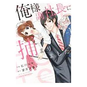 俺様副社長に捕まりました。 1／石川ユキ