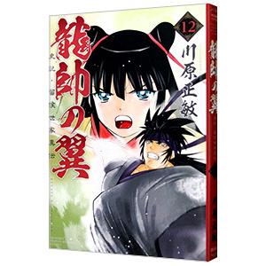 龍帥の翼 史記・留侯世家異伝 12／川原正敏