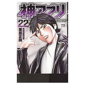 神アプリ 22／栗原正尚