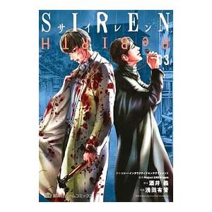 SIREN ReBIRTH 3／浅田有皆