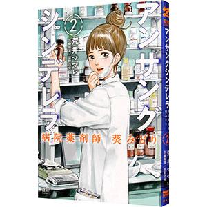 アンサングシンデレラ 病院薬剤師 葵みどり 2／荒井ママレ