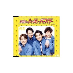 純烈／純烈のハッピーバースデー