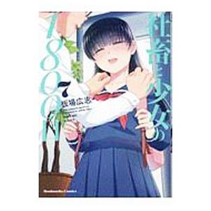 社畜と少女の1800日 7/板場広志 : bookfanプレミアム - 通販 - Yahoo