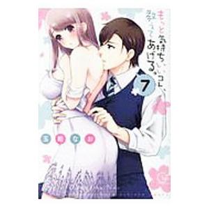 もっと気持ちいいコト、教えてあげる。 7／玉姫なお