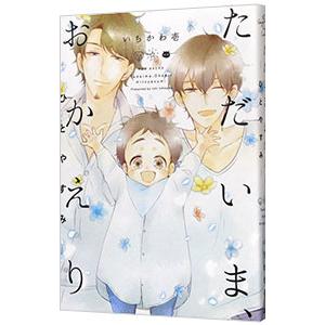 ただいま、おかえりーひとやすみー／いちかわ壱