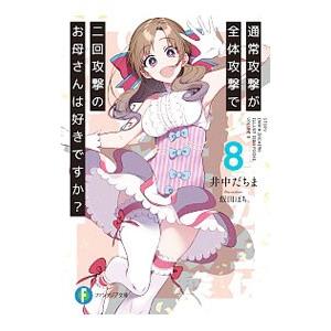 通常攻撃が全体攻撃で二回攻撃のお母さんは好きですか？ 8／井中だちま