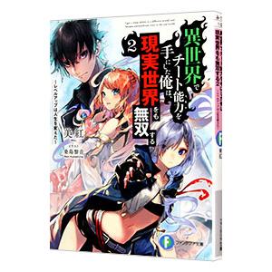 異世界でチート能力を手にした俺は、現実世界をも無双する 〜レベルアップは人生を変えた〜 2／美紅