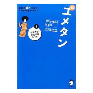 夢をかなえる英単語 新ユメタン2 難関大学合格必須レベル／木村達哉