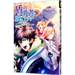 盾の勇者の成り上がり 13／藍屋球