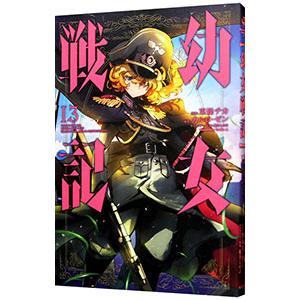 東條チカ 幼女戦記 (35) COMIC : タワーレコード Yahoo!店 - 通販