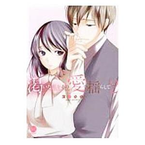 渇いた私をその愛で揺らして 2／深海ゆゆ