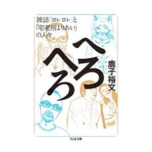 へろへろ／鹿子裕文