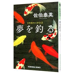 夢を釣る（吉原裏同心抄5）／佐伯泰英