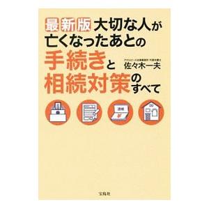 大切な人が亡くなったあとの手続きと相続対策のすべて／佐々木一夫（1984〜）